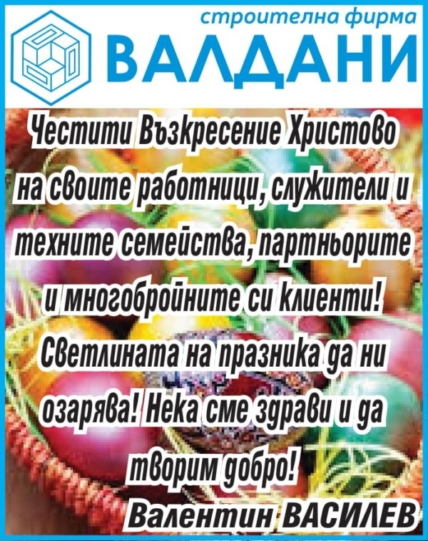 Честито Възкресение Христово от фирма „Валдани”!